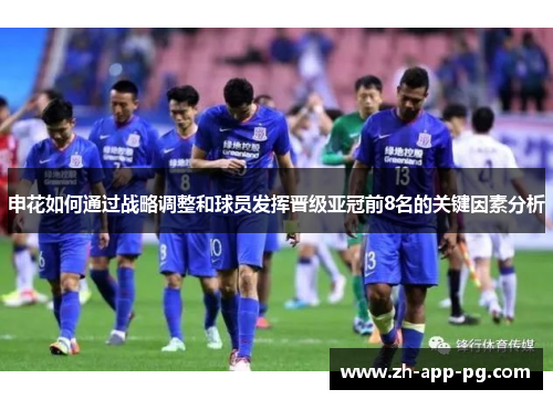 申花如何通过战略调整和球员发挥晋级亚冠前8名的关键因素分析