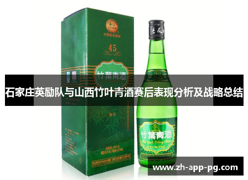 石家庄英励队与山西竹叶青酒赛后表现分析及战略总结 石家庄英励队与山西竹叶青酒赛后表现分析及战略总结