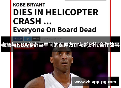 老詹与NBA传奇巨星间的深厚友谊与跨时代合作故事 老詹与NBA传奇巨星间的深厚友谊与跨时代合作故事