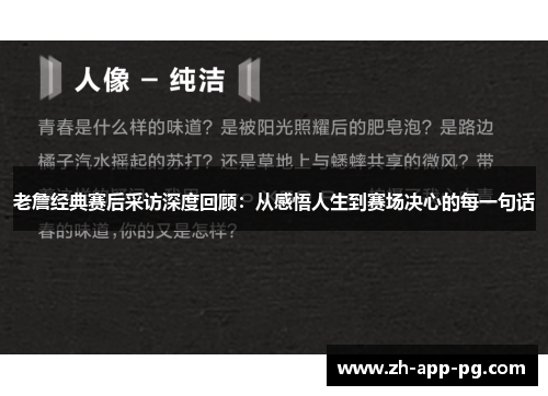 老詹经典赛后采访深度回顾:从感悟人生到赛场决心的每一句话 老詹经典赛后采访深度回顾:从感悟人生到赛场决心的每一句话
