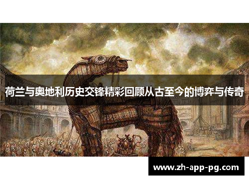 荷兰与奥地利历史交锋精彩回顾从古至今的博弈与传奇