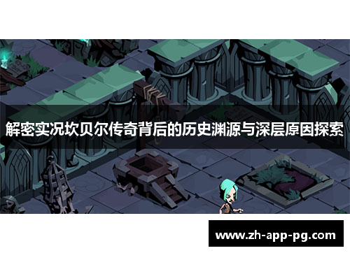 解密实况坎贝尔传奇背后的历史渊源与深层原因探索 解密实况坎贝尔传奇背后的历史渊源与深层原因探索