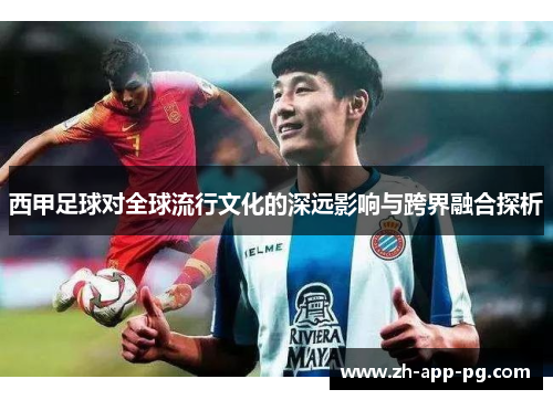 西甲足球对全球流行文化的深远影响与跨界融合探析 西甲足球对全球流行文化的深远影响与跨界融合探析