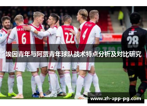 埃因青年与阿贾青年球队战术特点分析及对比研究