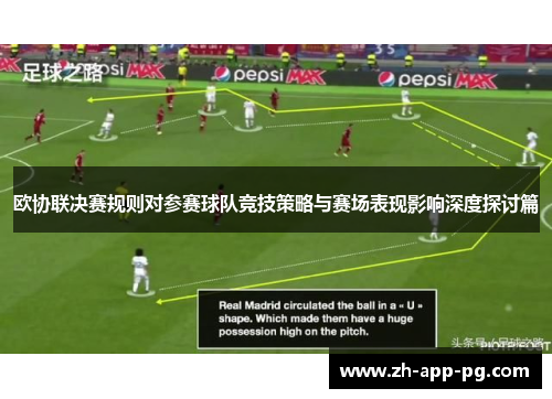 欧协联决赛规则对参赛球队竞技策略与赛场表现影响深度探讨篇 欧协联决赛规则对参赛球队竞技策略与赛场表现影响深度探讨篇