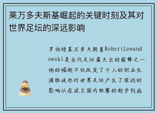 莱万多夫斯基崛起的关键时刻及其对世界足坛的深远影响