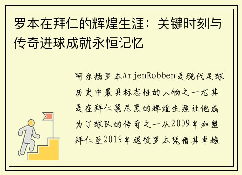 罗本在拜仁的辉煌生涯:关键时刻与传奇进球成就永恒记忆 罗本在拜仁的辉煌生涯:关键时刻与传奇进球成就永恒记忆
