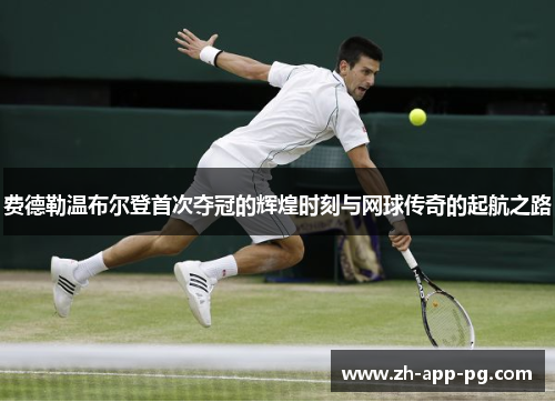 费德勒温布尔登首次夺冠的辉煌时刻与网球传奇的起航之路 费德勒温布尔登首次夺冠的辉煌时刻与网球传奇的起航之路