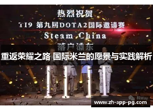 重返荣耀之路 国际米兰的愿景与实践解析