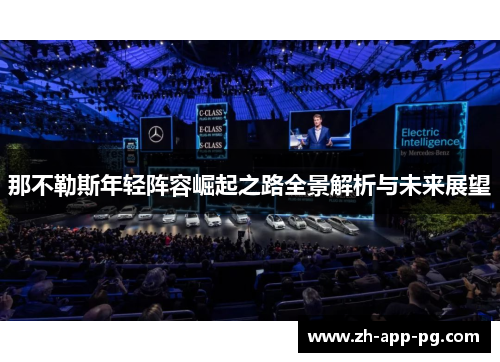 那不勒斯年轻阵容崛起之路全景解析与未来展望 那不勒斯年轻阵容崛起之路全景解析与未来展望