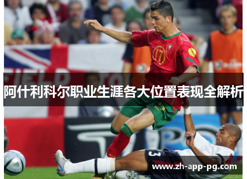 阿什利科尔职业生涯各大位置表现全解析 阿什利科尔职业生涯各大位置表现全解析