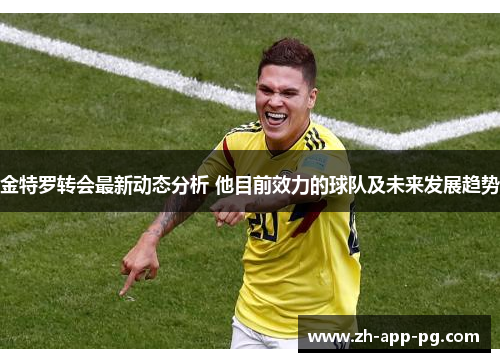 金特罗转会最新动态分析 他目前效力的球队及未来发展趋势 金特罗转会最新动态分析 他目前效力的球队及未来发展趋势