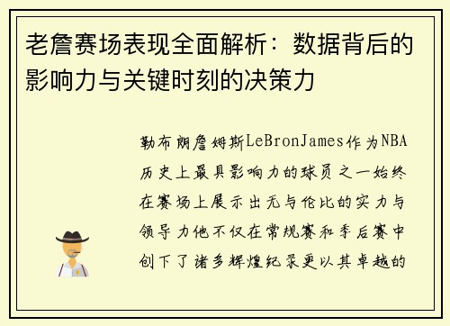 老詹赛场表现全面解析:数据背后的影响力与关键时刻的决策力 老詹赛场表现全面解析:数据背后的影响力与关键时刻的决策力