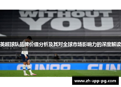 英超球队品牌价值分析及其对全球市场影响力的深度解读