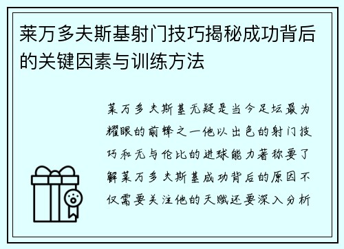 莱万多夫斯基射门技巧揭秘成功背后的关键因素与训练方法