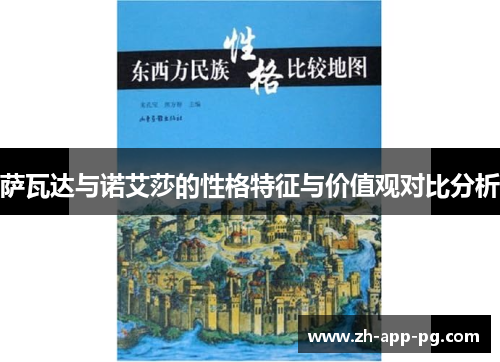 萨瓦达与诺艾莎的性格特征与价值观对比分析 萨瓦达与诺艾莎的性格特征与价值观对比分析
