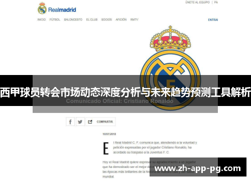 西甲球员转会市场动态深度分析与未来趋势预测工具解析 西甲球员转会市场动态深度分析与未来趋势预测工具解析