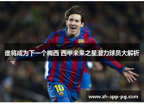 谁将成为下一个梅西 西甲未来之星潜力球员大解析 谁将成为下一个梅西 西甲未来之星潜力球员大解析