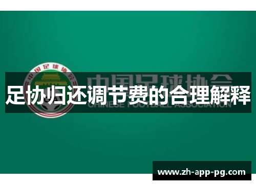 足协归还调节费的合理解释
