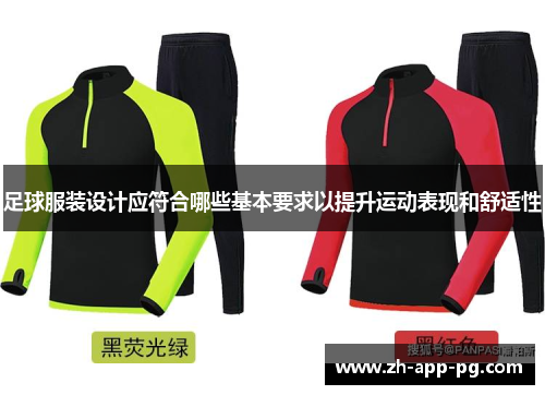 足球服装设计应符合哪些基本要求以提升运动表现和舒适性 足球服装设计应符合哪些基本要求以提升运动表现和舒适性