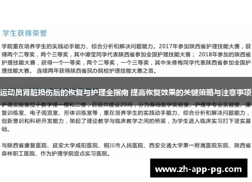 运动员肾脏损伤后的恢复与护理全指南 提高恢复效果的关键策略与注意事项 运动员肾脏损伤后的恢复与护理全指南 提高恢复效果的关键策略与注意事项
