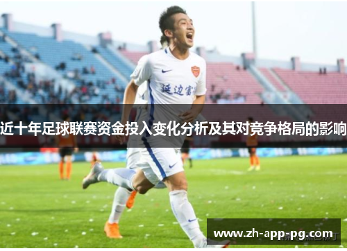 近十年足球联赛资金投入变化分析及其对竞争格局的影响