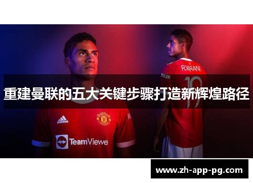 重建曼联的五大关键步骤打造新辉煌路径