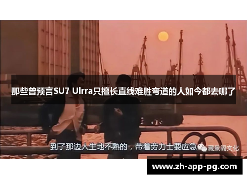 那些曾预言SU7 Ulrra只擅长直线难胜弯道的人如今都去哪了
