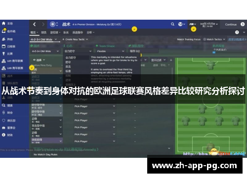 从战术节奏到身体对抗的欧洲足球联赛风格差异比较研究分析探讨 从战术节奏到身体对抗的欧洲足球联赛风格差异比较研究分析探讨