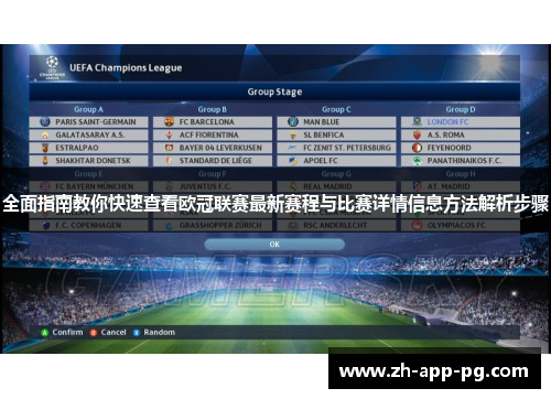 全面指南教你快速查看欧冠联赛最新赛程与比赛详情信息方法解析步骤 全面指南教你快速查看欧冠联赛最新赛程与比赛详情信息方法解析步骤