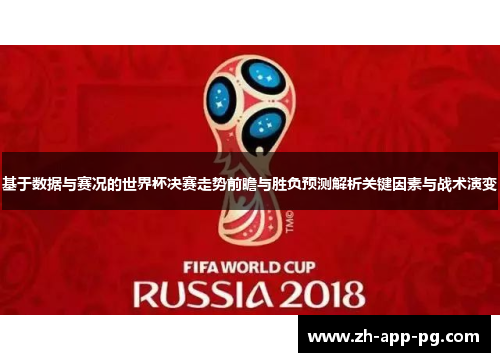 基于数据与赛况的世界杯决赛走势前瞻与胜负预测解析关键因素与战术演变 基于数据与赛况的世界杯决赛走势前瞻与胜负预测解析关键因素与战术演变
