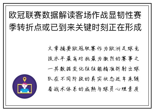 欧冠联赛数据解读客场作战显韧性赛季转折点或已到来关键时刻正在形成 欧冠联赛数据解读客场作战显韧性赛季转折点或已到来关键时刻正在形成