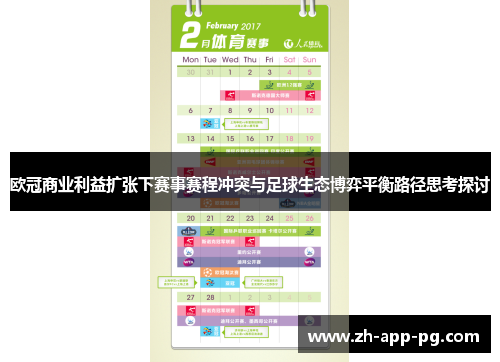 欧冠商业利益扩张下赛事赛程冲突与足球生态博弈平衡路径思考探讨 欧冠商业利益扩张下赛事赛程冲突与足球生态博弈平衡路径思考探讨
