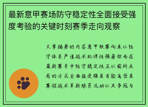 最新意甲赛场防守稳定性全面接受强度考验的关键时刻赛季走向观察