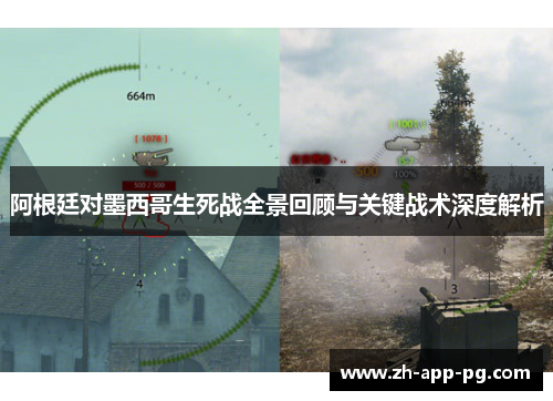 阿根廷对墨西哥生死战全景回顾与关键战术深度解析