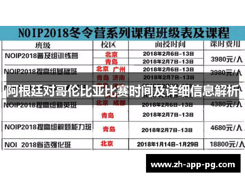 阿根廷对哥伦比亚比赛时间及详细信息解析 阿根廷对哥伦比亚比赛时间及详细信息解析