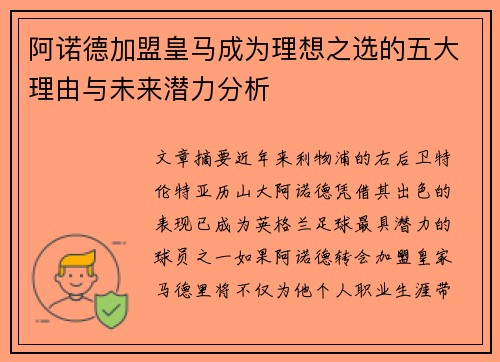 阿诺德加盟皇马成为理想之选的五大理由与未来潜力分析 阿诺德加盟皇马成为理想之选的五大理由与未来潜力分析