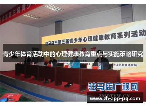 青少年体育活动中的心理健康教育重点与实施策略研究 青少年体育活动中的心理健康教育重点与实施策略研究