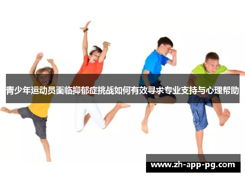 青少年运动员面临抑郁症挑战如何有效寻求专业支持与心理帮助