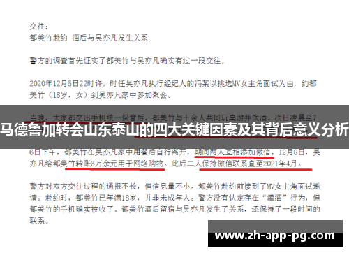 马德鲁加转会山东泰山的四大关键因素及其背后意义分析