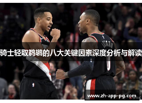 骑士轻取鹈鹕的八大关键因素深度分析与解读 骑士轻取鹈鹕的八大关键因素深度分析与解读