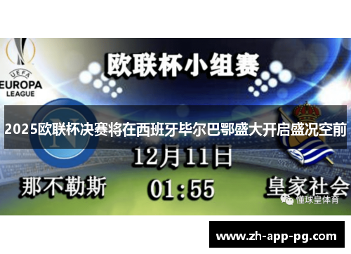 2025欧联杯决赛将在西班牙毕尔巴鄂盛大开启盛况空前