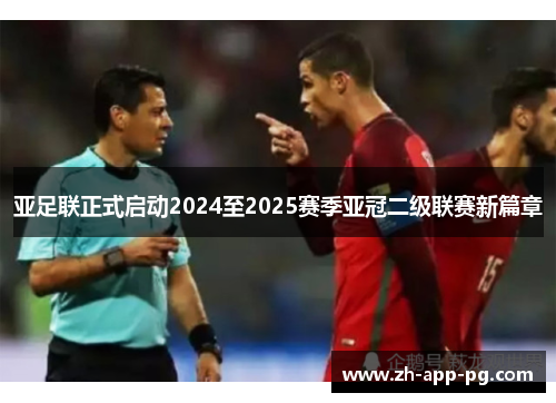 亚足联正式启动2024至2025赛季亚冠二级联赛新篇章