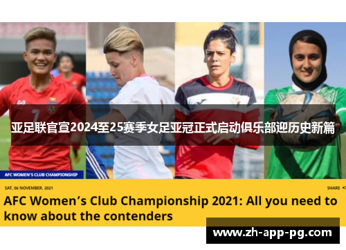 亚足联官宣2024至25赛季女足亚冠正式启动俱乐部迎历史新篇