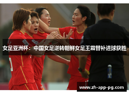 女足亚洲杯:中国女足逆转朝鲜女足王霜替补进球获胜 女足亚洲杯:中国女足逆转朝鲜女足王霜替补进球获胜