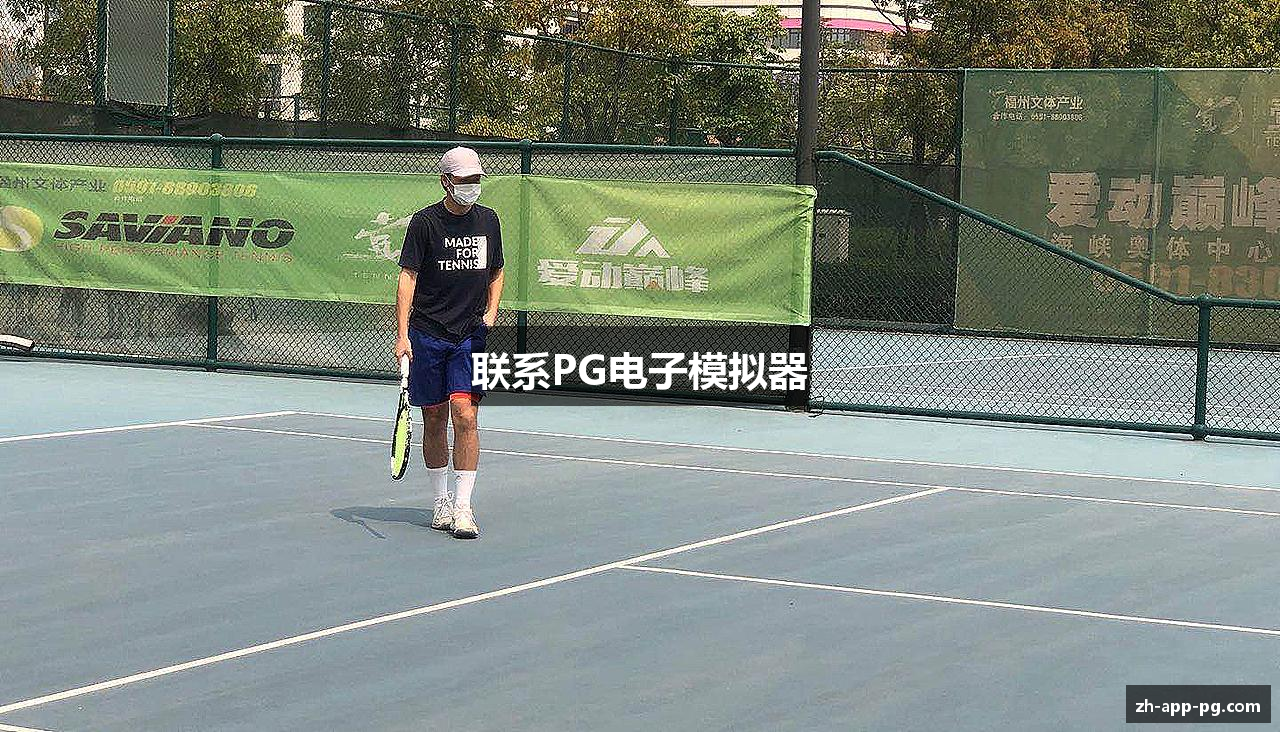 联系PG电子模拟器